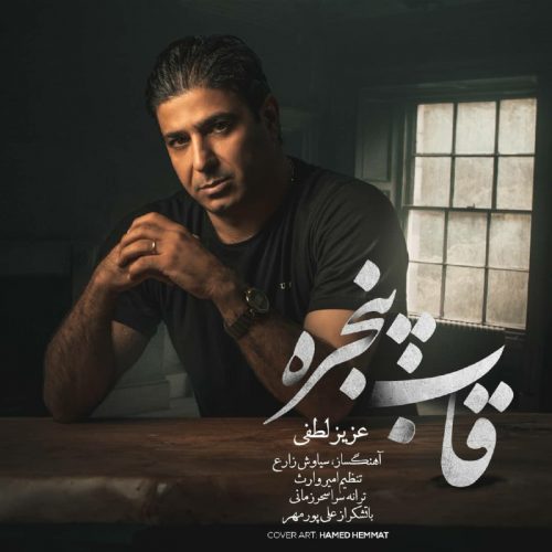 Aziz Lotfi – Ghabe panjere